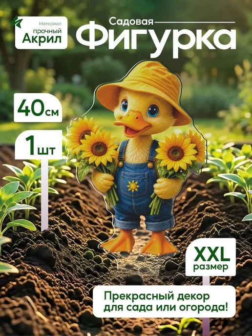 WoW! Эффект! Садовая фигурка, топпер Утенок с подсолнухами, белый