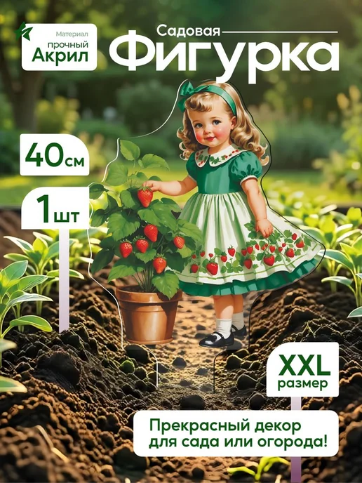 WoW! Эффект! Садовая фигурка, топпер Девочка с клубникой, белый