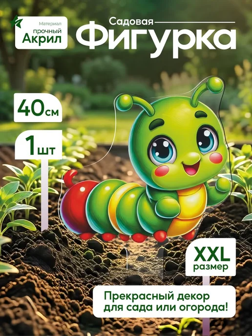 WoW! Эффект! Садовая фигурка, топпер Гусеница, белый