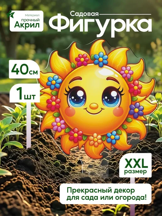 WoW! Эффект! Садовая фигурка, топпер Солнышко, белый