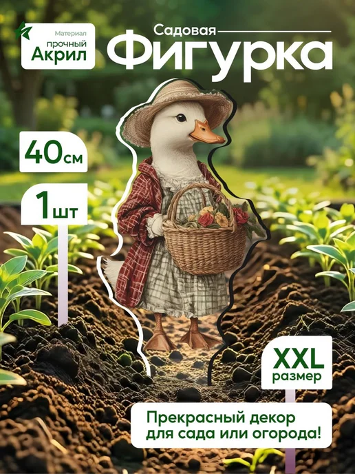 WoW! Эффект! Садовая фигурка, топпер Утка в платье, белый