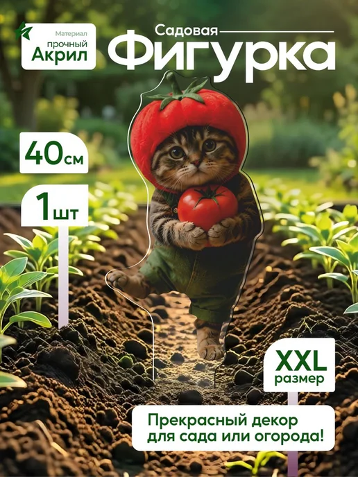 WoW! Эффект! Садовая фигурка, топпер Кот в шапочке помидора, белый