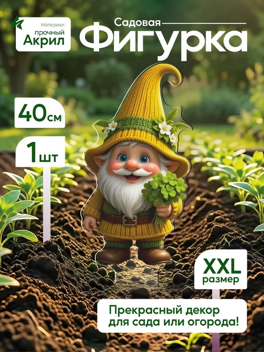 WoW! Эффект! Садовая фигурка, топпер Гномик в желтом с клевером, желтый