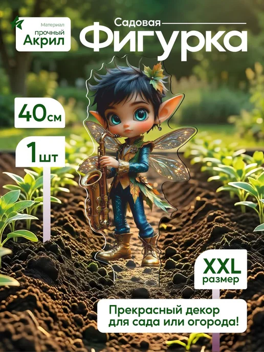 WoW! Эффект! Садовая фигурка, топпер Эльф с трубой, белый