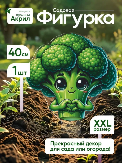 WoW! Эффект! Садовая фигурка, топпер Овощ брокколи, белый