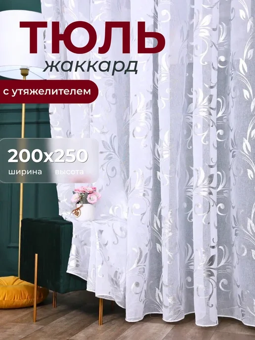 Amina TullStayle Тюль жаккард в гостиную спальню на кухню под лен 200х250, 200x250