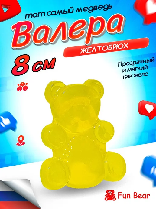 Антистресс-игрушка Желейный медведь Валера 8 см, вариант
