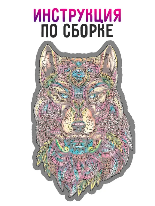 Dream Woods Фигурный деревянный пазл ВОЛК для детей и взрослых, коричневый, фото 6