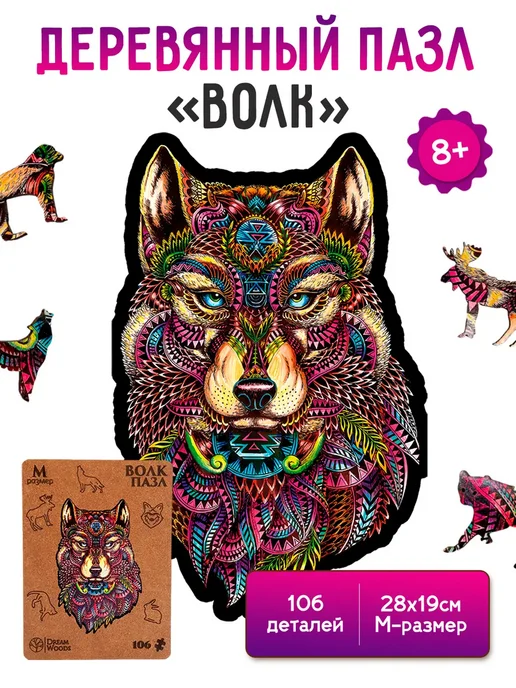 Dream Woods Фигурный деревянный пазл ВОЛК для детей и взрослых, коричневый, фото 7