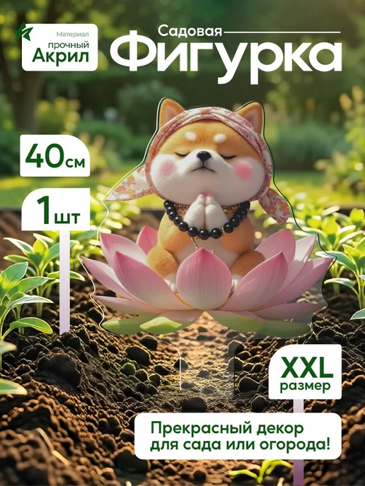 productiON Садовая фигурка, топпер Медитирующая собака в лотосе, белый