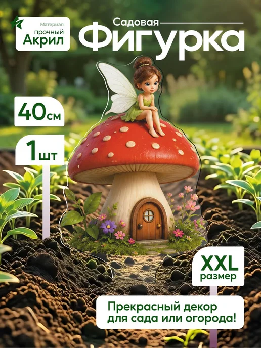 productiON Садовая фигурка, топпер Фея с грибочком, белый
