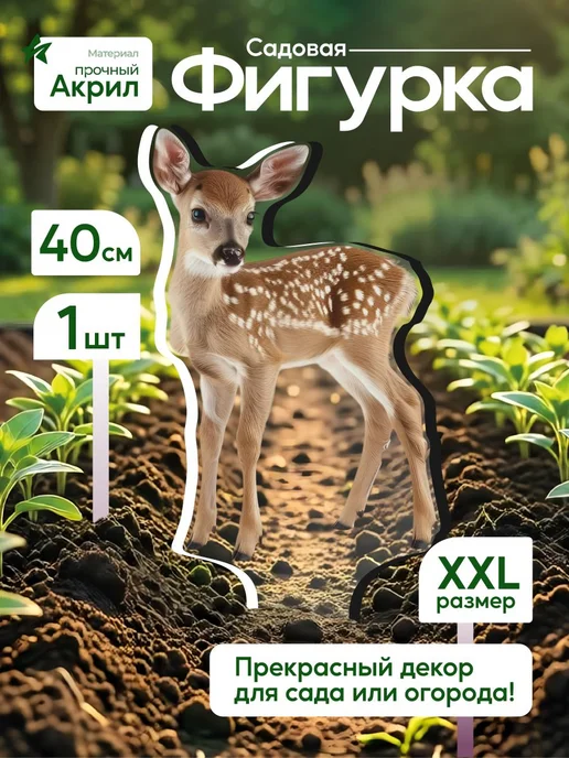 productiON Садовая фигурка, топпер Пятнистый олененок, белый