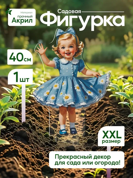 NEW! 2 плюс 1 Садовая фигурка, топпер Девочка в платье с ромашками, белый