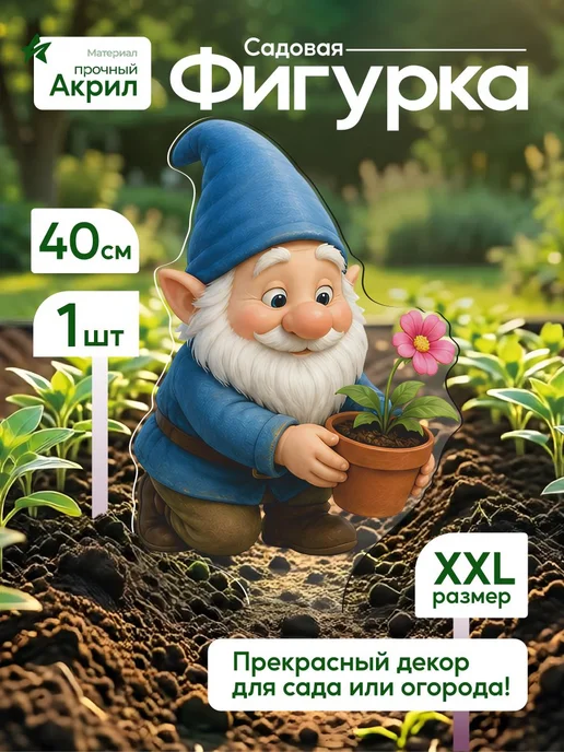 NEW! 2 плюс 1 Садовая фигурка, топпер Гномик с цветком, белый