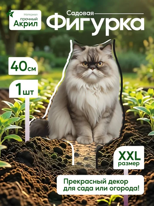 NEW! 2 плюс 1 Садовая фигурка, топпер Кошка Персидская, белый