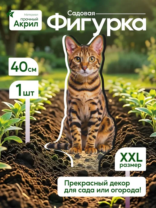 NEW! 2 плюс 1 Садовая фигурка, топпер Кошка Бенгальская, белый