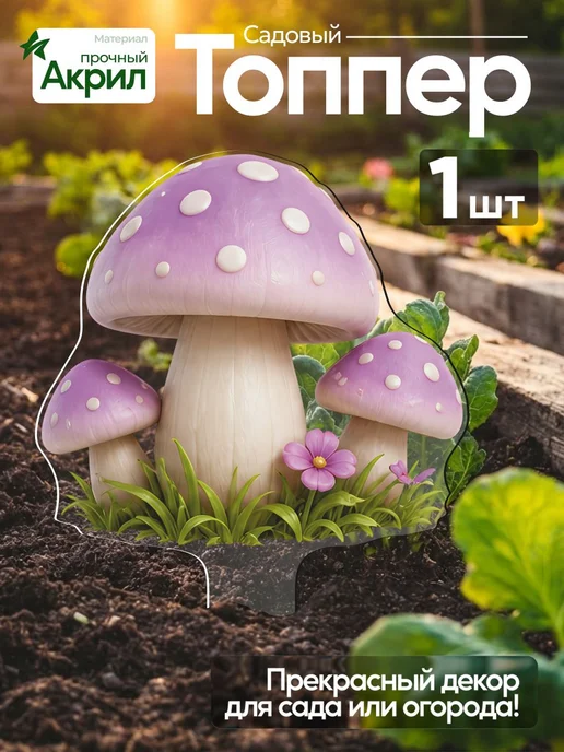 NEW! 2 плюс 1 Садовая фигурка, топпер Фея с грибочком, фиолетовый