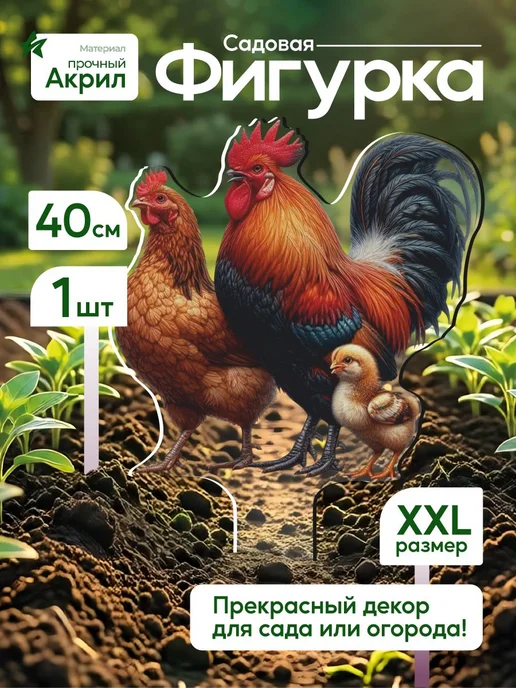 NEW! 2 плюс 1 Садовая фигурка, топпер Петух, курица и цыпленок, белый