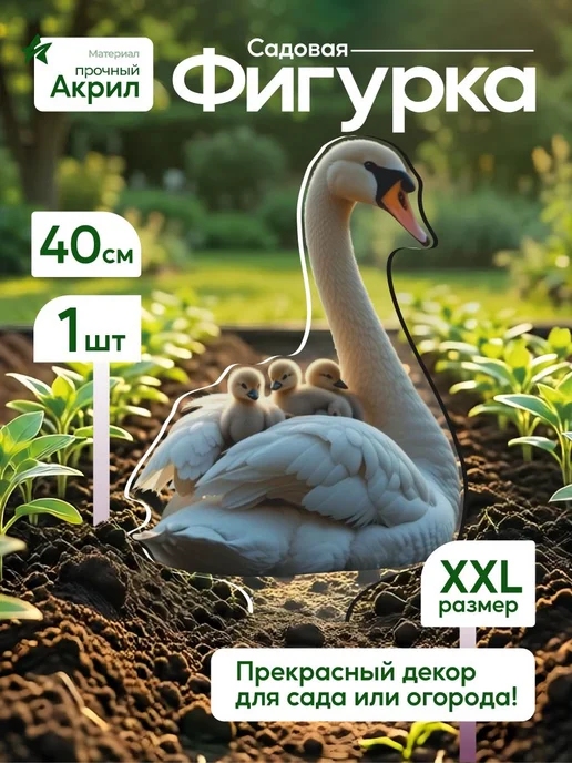 NEW! 2 плюс 1 Садовая фигурка, топпер Лебедь, белый