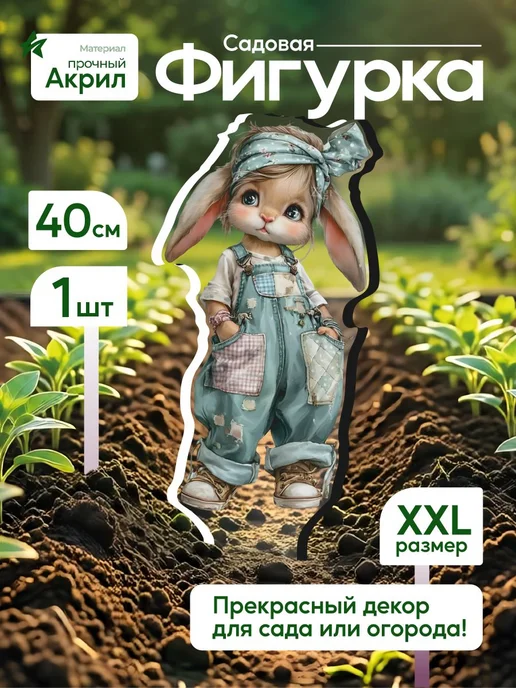 NEW! 2 плюс 1 Садовая фигурка, топпер Зайчик в комбенезоне, белый