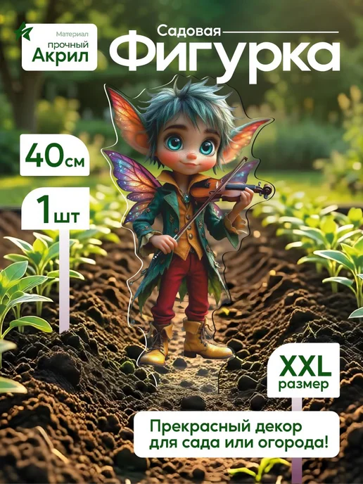 NEW! 2 плюс 1 Садовая фигурка, топпер Эльф со скрипкой, белый