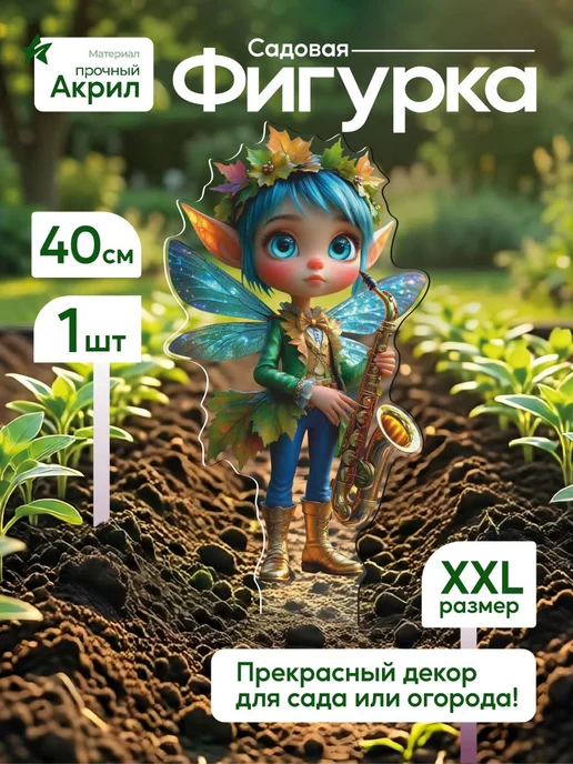 NEW! 2 плюс 1 Садовая фигурка, топпер Эльф с трубой, белый