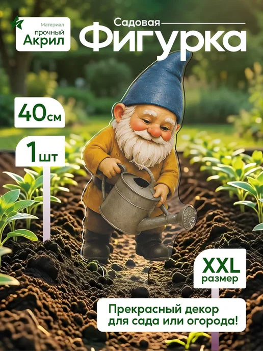 NEW! 2 плюс 1 Садовая фигурка, топпер Гном с лейкой, белый