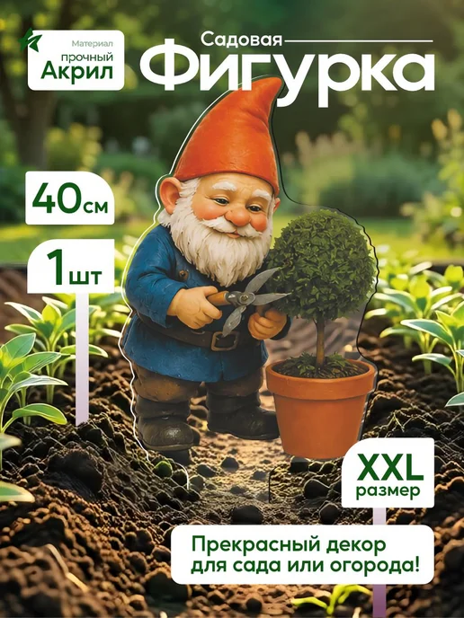 NEW! 2 плюс 1 Садовая фигурка, топпер Гном-садовник, белый