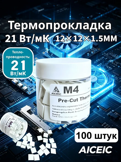 Термопрокладка AICEIC 21 Вт мК 100 шт ПК ноутбуки майнеры, 21 Вт, 100 шт
