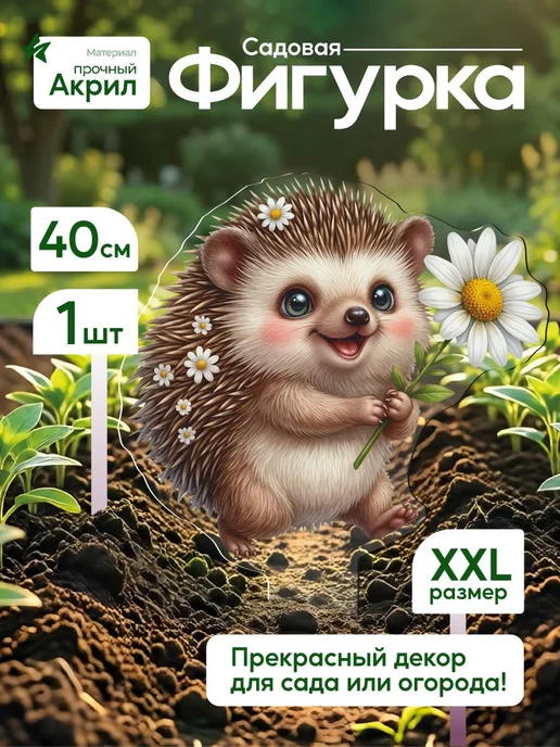 NEW! 2 плюс 1 Садовая фигурка, топпер Ежик с ромашкой, белый