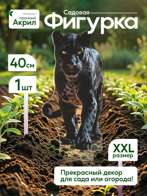 NEW! 2 плюс 1 Садовая фигурка, топпер Пантера, белый