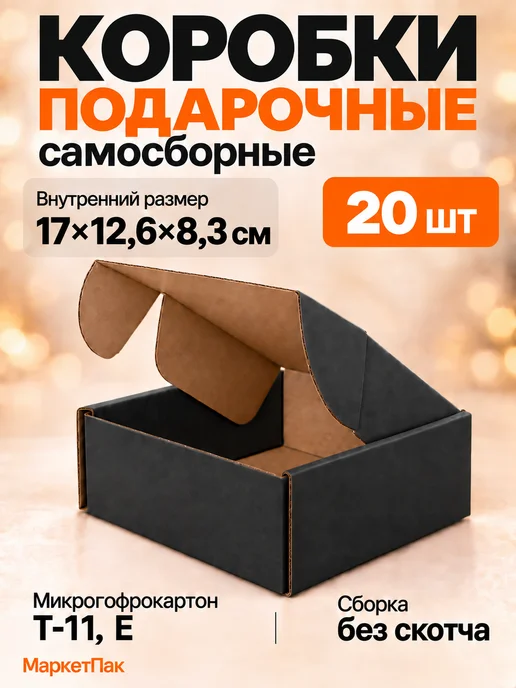 Маркет Пак Коробка самосборная черного цвета 170x126x83 мм - 20 шт, 170x126x83 мм, 20 шт