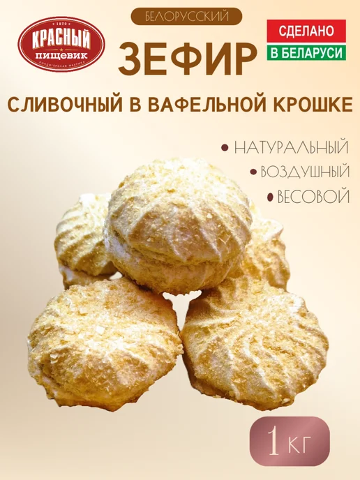 Красный пищевик Зефир сливочный в вафельной крошке Беларусь, красный