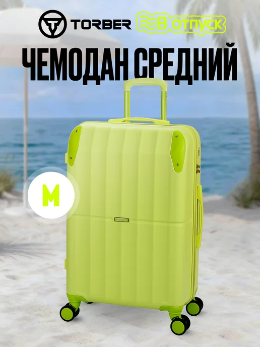 Torber Чемодан на колесах M, салатовый 71 л, 71 л