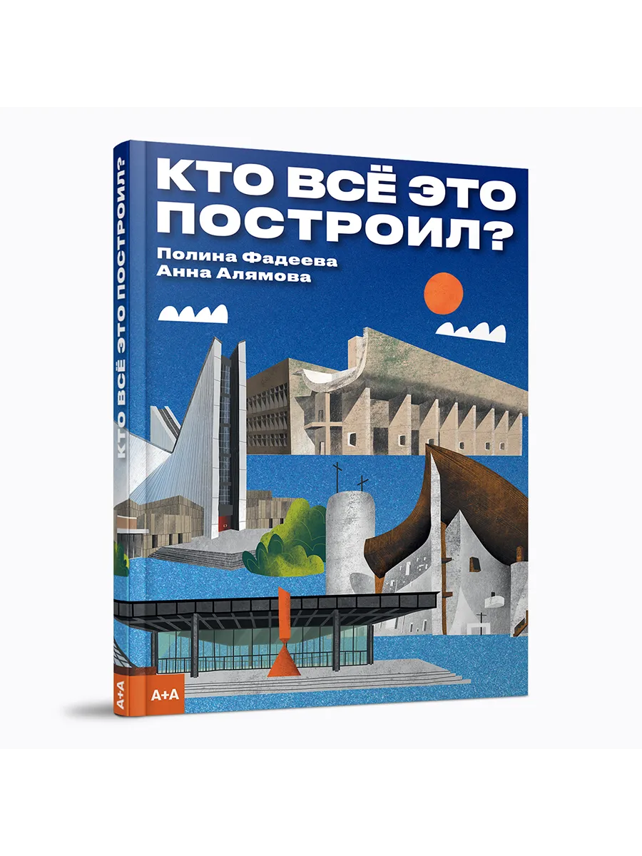 Кто все это построил? Полина Фадеева