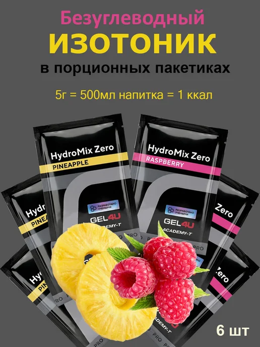 Gel4u Изотоник электролит HydroMix Zero 5гр, 6 шт, 5 г, 6 шт