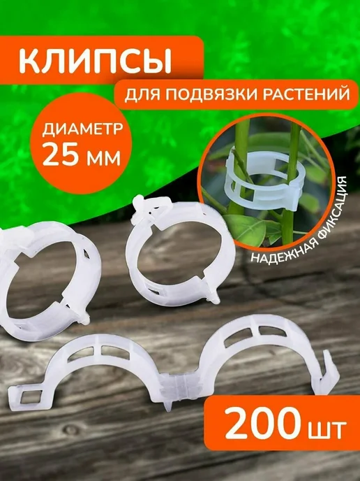 Клипсы для подвязки растений держатель томатов 25 мм 200 шт, 200 шт