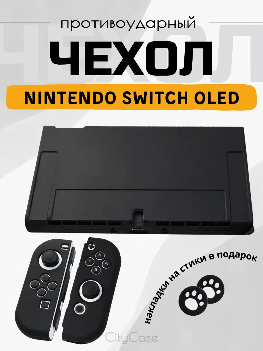 Чехол для Nintendo Switch Oled