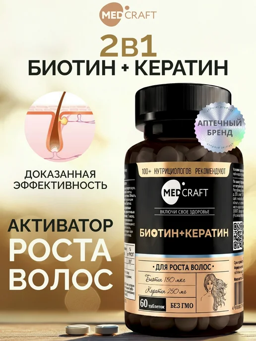 Биотин кератин 150 мкг, витамины для волос