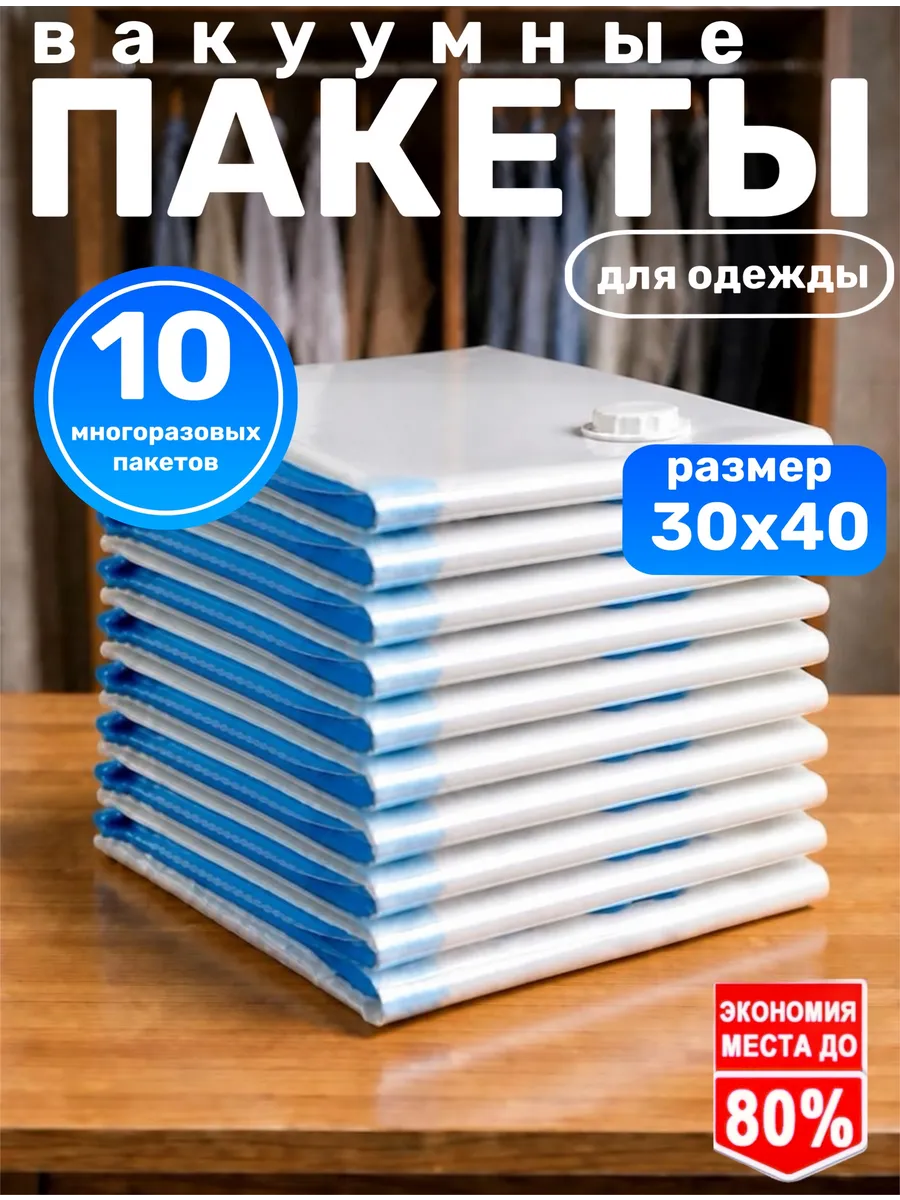Вакуумные пакеты для хранения вещей, 10 штук