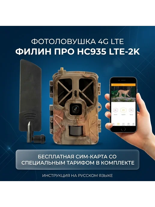 Филин Фотоловушка 4G - HC-935 LTE-Pro-2K (ориг) 2K, онлайн, Про LTE-2K с датч.