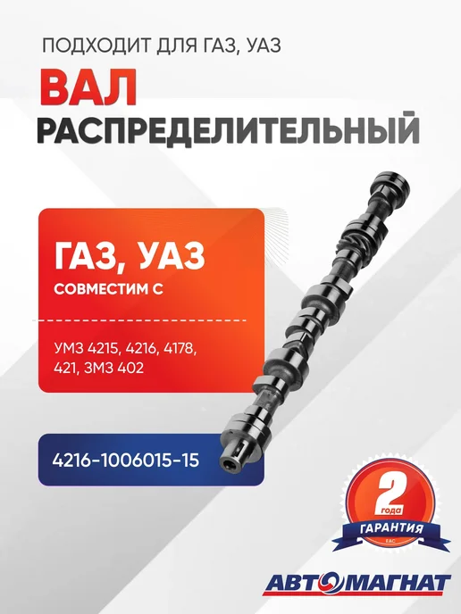 АВТОМАГНАТ Вал распределительный, 4216-1006015-15, вариант