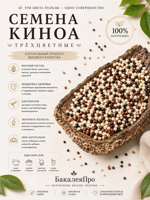 Семена киноа трехцветные 500 гр, 500 г