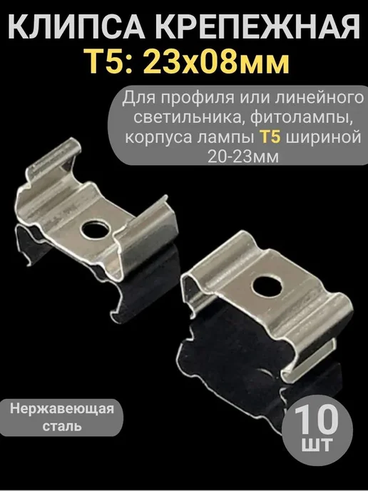 Клипса крепежная T5 23x8 мм, металлическая, 10 шт, 23x8 мм, 10 шт