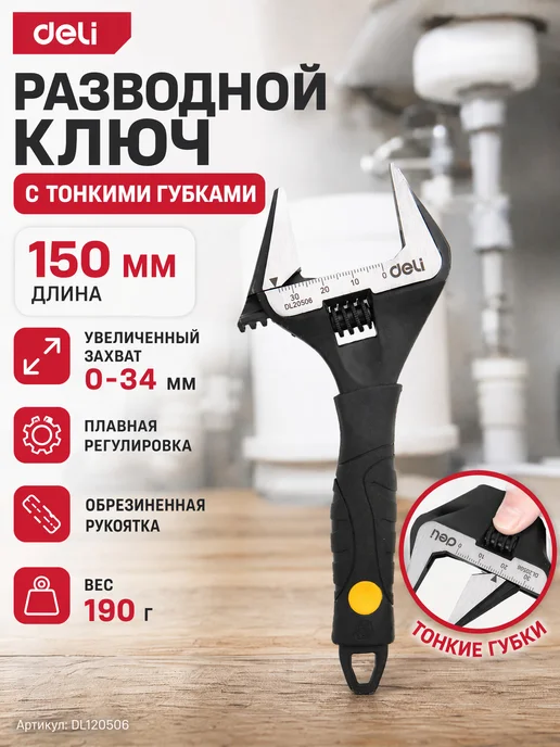 DELI Ключ разводной с тонкими губками 150мм DL120506, черный