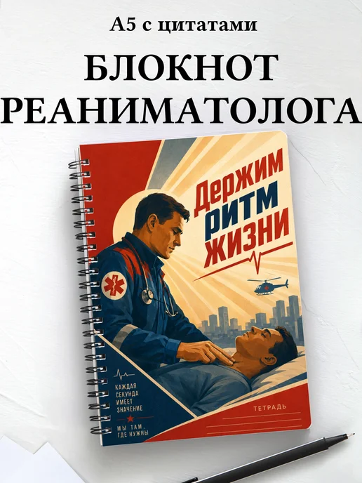 Блокнот реаниматолога c цитатами