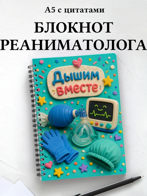 Блокнот реаниматолога c цитатами