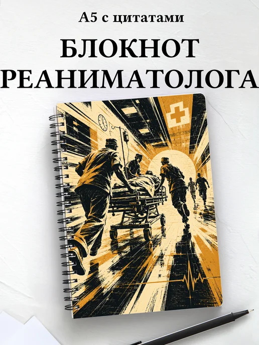 Блокнот реаниматолога c цитатами