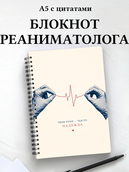Блокнот реаниматолога c цитатами