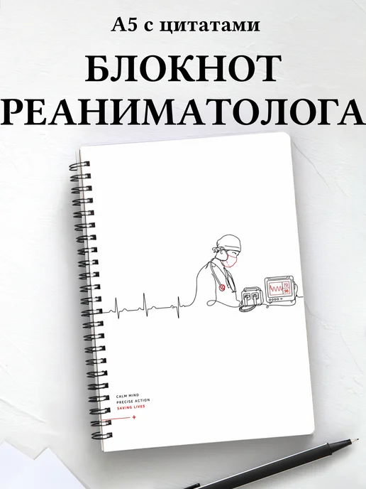 Блокнот реаниматолога c цитатами